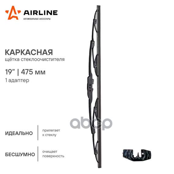 Купить ЩЕТКА СТЕКЛООЧИСТИТЕЛЯ КАРКАСНАЯ 475ММ (19) AWB-K-475