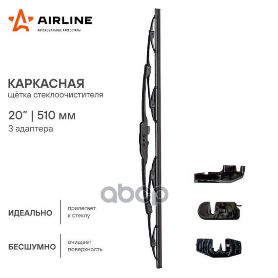 Купить ЩЕТКА СТЕКЛООЧИСТИТЕЛЯ КАРКАСНАЯ 510ММ (20) AWB-K-510