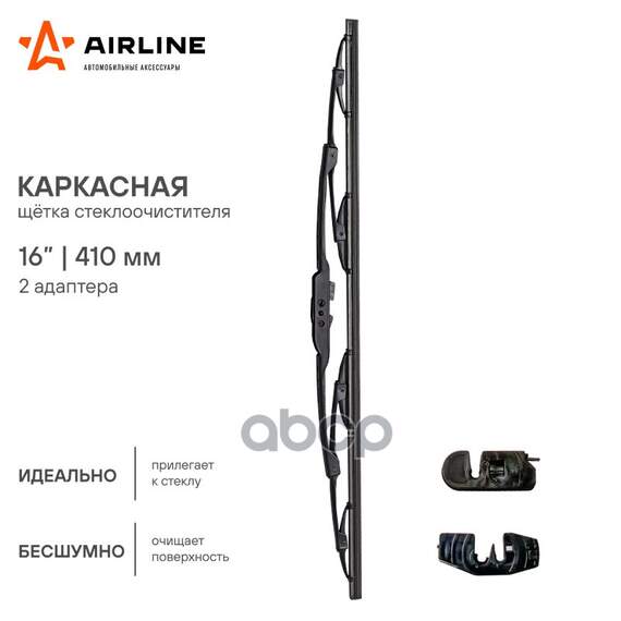 Купить ЩЕТКА СТЕКЛООЧИСТИТЕЛЯ КАРКАСНАЯ 410ММ (16") AWB-K-410
