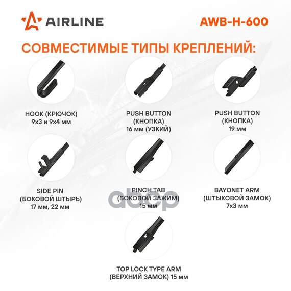 Купить ЩЕТКА СТЕКЛООЧИСТИТЕЛЯ 600 ММ (24) ГИБРИДНАЯ, 8 АДАПТЕРОВ AWB-H-600
