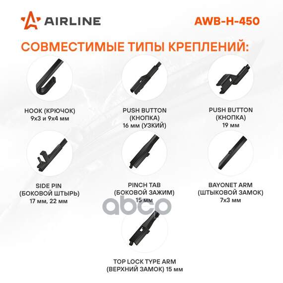 Купить ЩЕТКА СТЕКЛООЧИСТИТЕЛЯ 450 ММ (18) ГИБРИДНАЯ, 8 АДАПТЕРОВ AWB-H-450