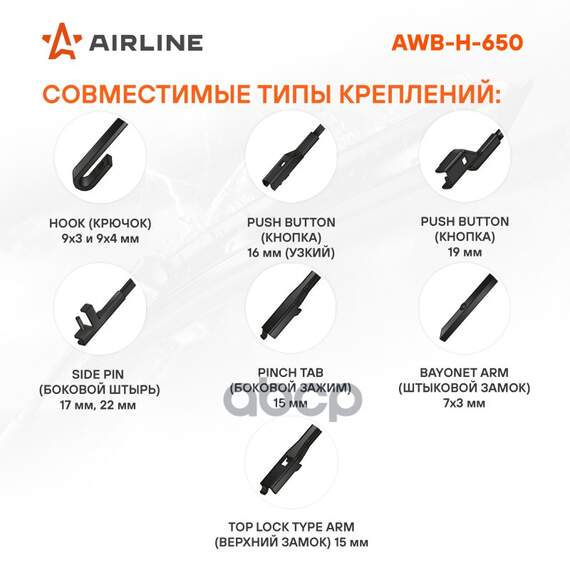 Купить ЩЕТКА СТЕКЛООЧИСТИТЕЛЯ 650 ММ (26) ГИБРИДНАЯ, 3 АДАПТЕРА AWB-H-650