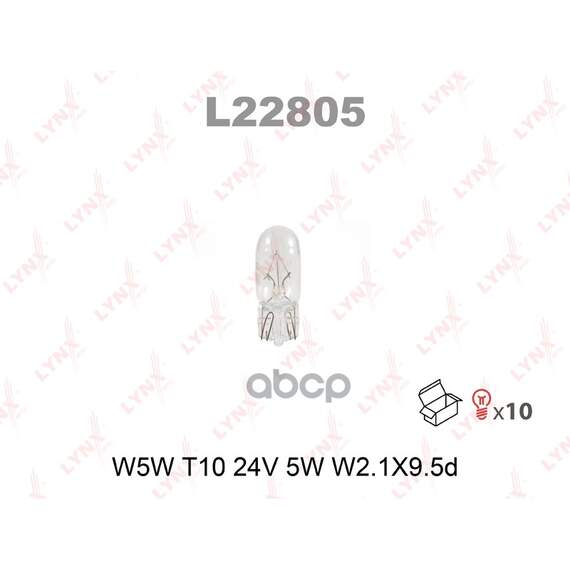 Купить ЛАМПА НАКАЛИВАНИЯ W5W T10 24V 5W W2.1X9.5D L22805