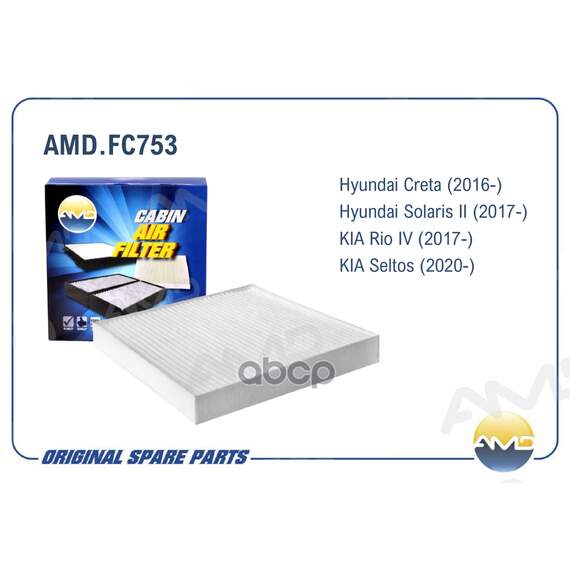 Купить ФИЛЬТР САЛОННЫЙ AMD.FC753