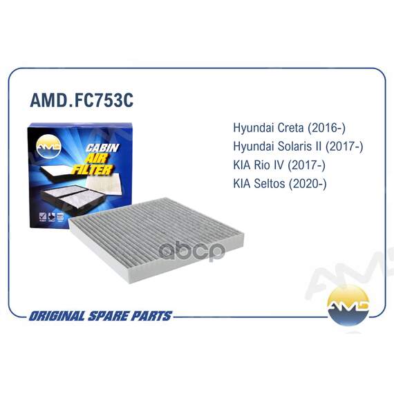 Купить ФИЛЬТР САЛОННЫЙ УГОЛЬНЫЙ AMD.FC753C