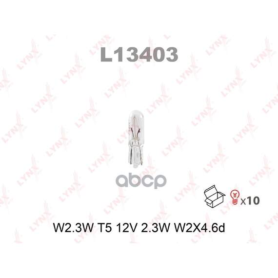 Купить ЛАМПА НАКАЛИВАНИЯ W2.3W T5 12V 2.3W W2X4.6D L13403