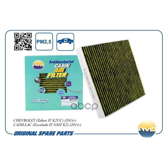 Купить ФИЛЬТР САЛОННЫЙ (АНТИБАКТЕРИАЛЬНЫЙ, УГОЛЬНЫЙ) CHEVROLET (TAHOE IV K2UC) (2014-) CADILLAC (ESCALA AMD AMD.FC865A