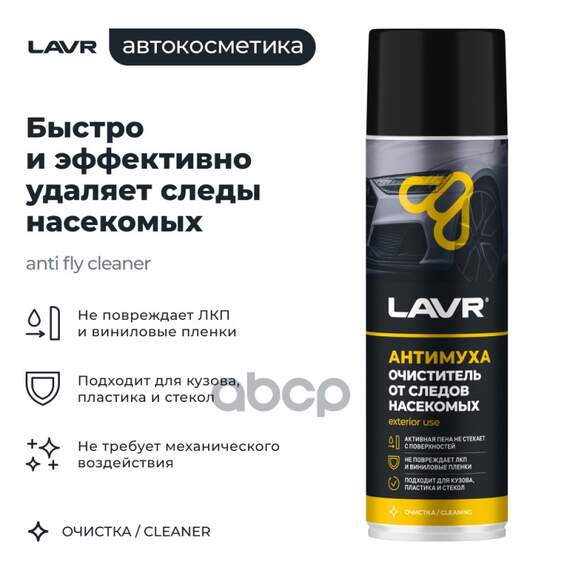 Купить ПЕННЫЙ ОЧИСТИТЕЛЬ СЛЕДОВ НАСЕКОМЫХ АНТИМУХА, 650 МЛ LAVR LN1430