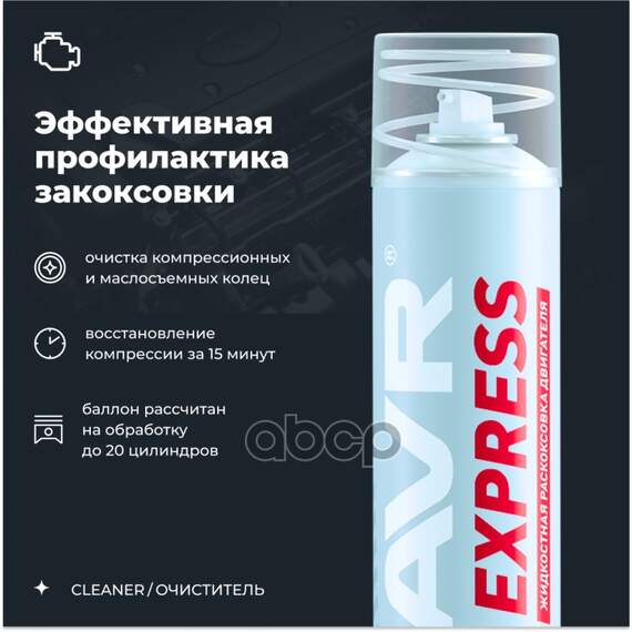 Купить РАСКОКСОВКА ДВИГАТЕЛЯ EXPRESS 400 МЛ LAVR LN2511