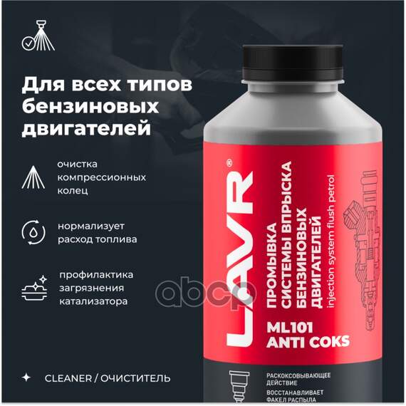 Купить ОЧИСТИТЕЛЬ ИНЖЕКТОРА , 1Л LAVR LN2001