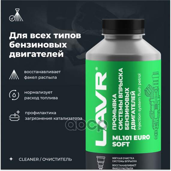 Купить ОЧИСТИТЕЛЬ ИНЖЕКТОРА, 1000 МЛ ML101 EURO LAVR LN2007