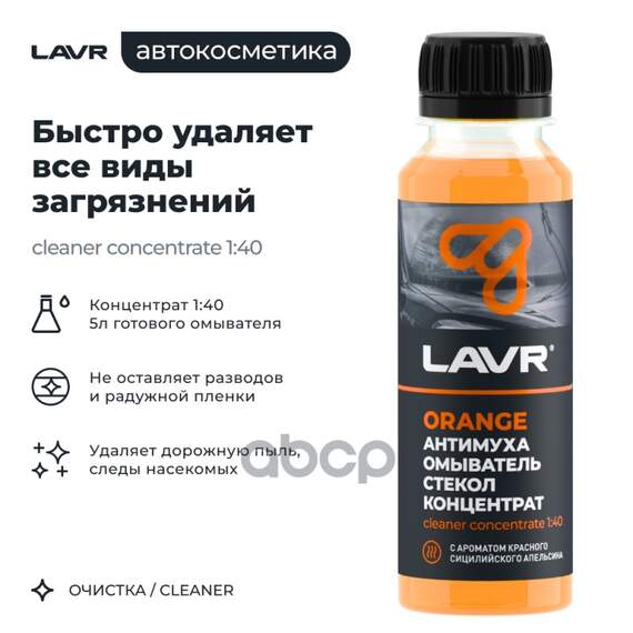 Купить ЖИДКОСТЬ ОМЫВАТЕЛЯ ЛЕТНЯЯ 0C АНТИ МУХА ORANGE КОНЦЕНТРАТ 120 МЛ LAVR LN1215
