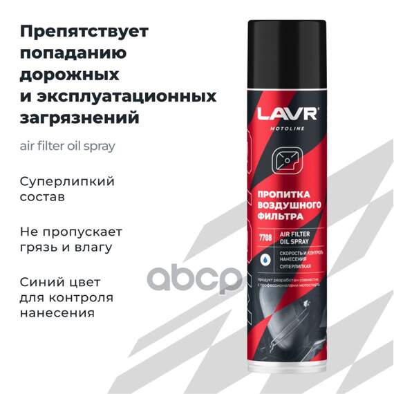 Купить ПРОПИТКА ДЛЯ ВОЗДУШНЫХ ФИЛЬТРОВ, 400 МЛ LAVR LN7708