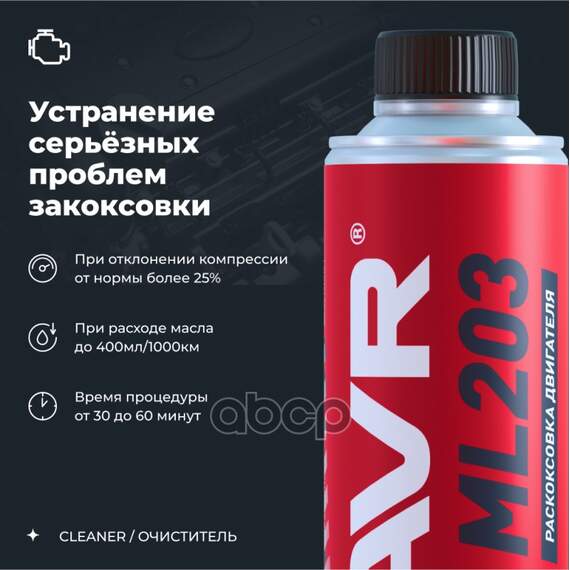 Купить ЖИДКОСТЬ ДЛЯ РАСКОКСОВКИ ДВИГАТЕЛЯ 2507 ML 203 NOVATOR, 320 МЛ. LAVR LN2507