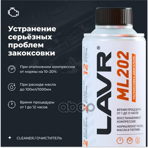 Купить ЖИДКОСТЬ ДЛЯ РАСКОКСОВКИ ДВИГАТЕЛЯ ML-202 ENGINE CARBON CLEANER 185 МЛ LAVR LN2502