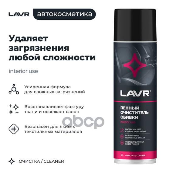 Купить ПЕННЫЙ ОЧИСТИТЕЛЬ ОБИВКИ 650 МЛ LAVR LN1451