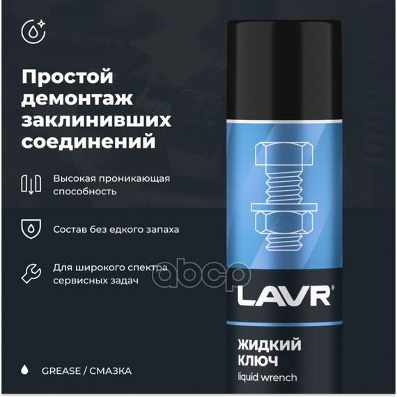 Купить ЖИДКИЙ КЛЮЧ 400 МЛ LAVR LN1491