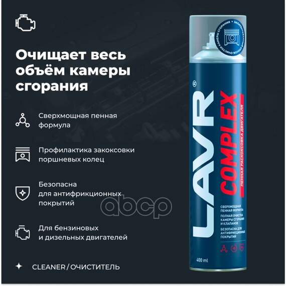 Купить ПЕННАЯ РАСКОКСОВКА ДВИГАТЕЛЯ COMPLEX 400 МЛ. LAVR LN2510