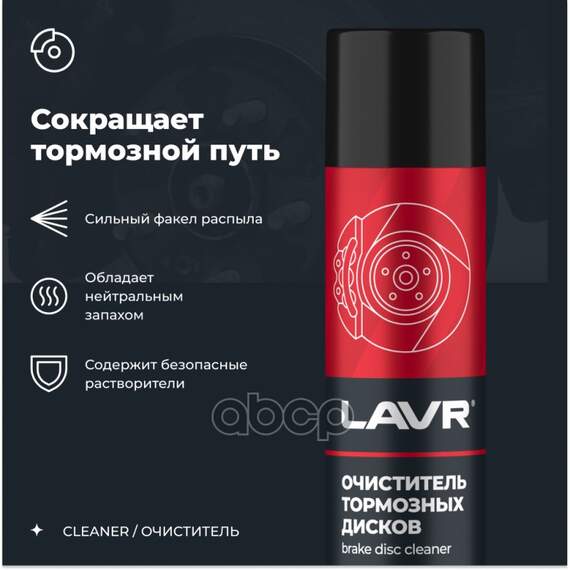 Купить ОЧИСТИТЕЛЬ ТОРМОЗНЫХ ДИСКОВ 1495 QUICK CLEANING OF BRAKE AND CLUTCH, 400 МЛ LAVR LN1495