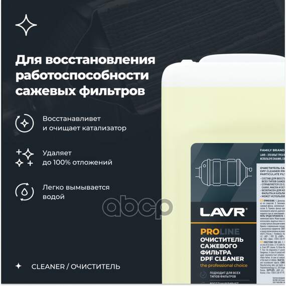Купить ОЧИСТИТЕЛЬ САЖЕВОГО ФИЛЬТРА PROLINE, 5 Л LAVR LN2008