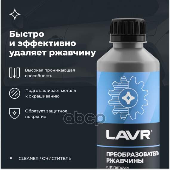 Купить ОЧИСТИТЕЛЬ РЖАВЧИНЫ 310 МЛ LAVR LN1435