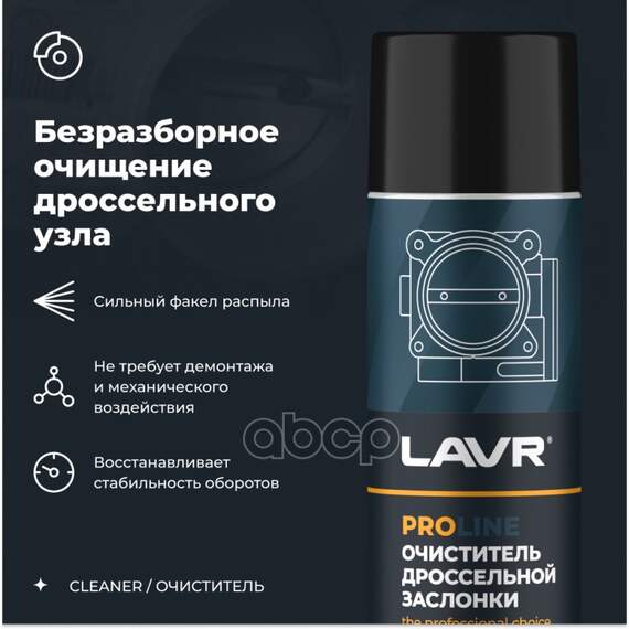 Купить ОЧИСТИТЕЛЬ ДРОССЕЛЬНОЙ ЗАСЛОНКИ 650 МЛ LAVR LN3519