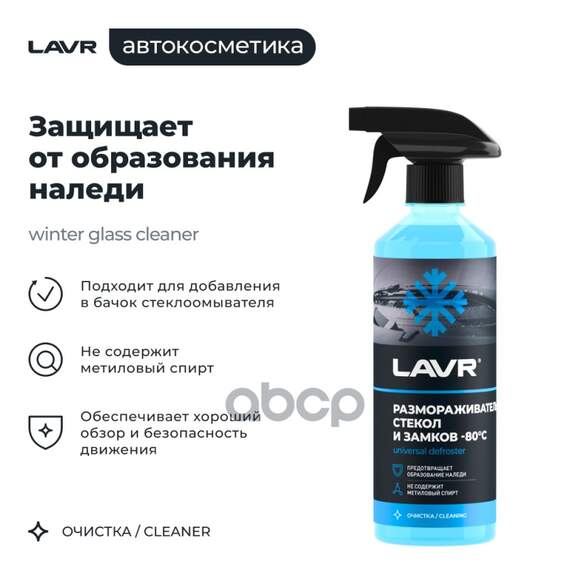 Купить РАЗМОРАЖИВАТЕЛЬ СТЕКОЛ И ЗАМКОВ -80°С, 500 МЛ LAVR LN1302L