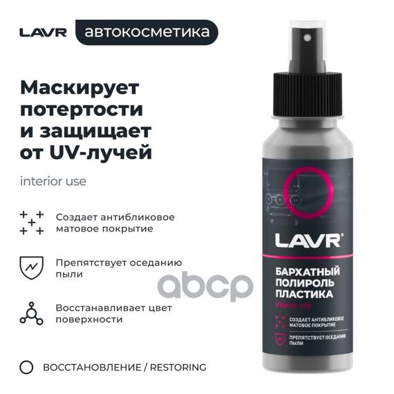 Купить ПОЛИРОЛЬ ПЛАСТИКА БАРХАТНЫЙ СО СПРЕЕМ, ПРОФЕССИОНАЛЬНАЯ ФОРМУЛА PLASTIC POLISH VELVET EFFECT 120 МЛ LAVR LN1425L