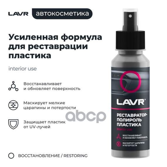 Купить РЕСТАВРАТОР-ПОЛИРОЛЬ ПЛАСТИКА POLISH RESTORE ANTI-SKRATCH EFFECT 120 МЛ LAVR LN1459L