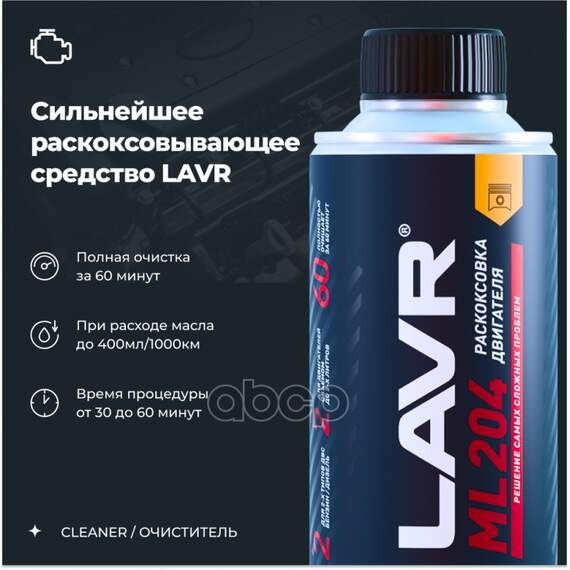 Купить РАСКОКСОВКА ДВИГАТЕЛЯ, НАБОР 190 МЛ LAVR LN2508