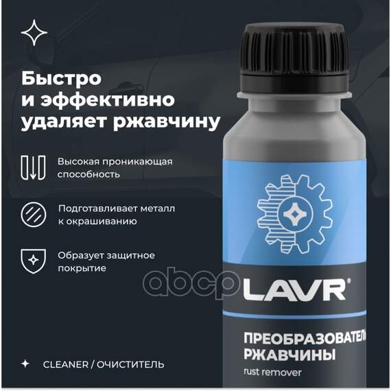 Купить ОЧИСТИТЕЛЬ РЖАВЧИНЫ NO RUST FAST EFFECT 120 МЛ LAVR LN1434