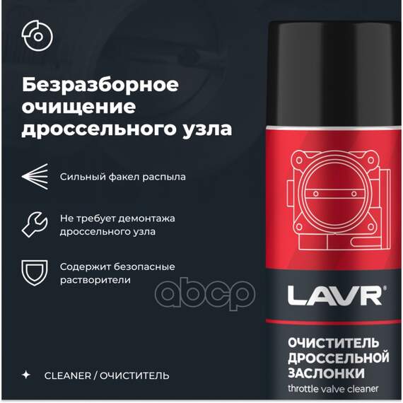 Купить ОЧИСТИТЕЛЬ ДРОССЕЛЬНОЙ ЗАСЛОНКИ 650 МЛ LAVR LN1494