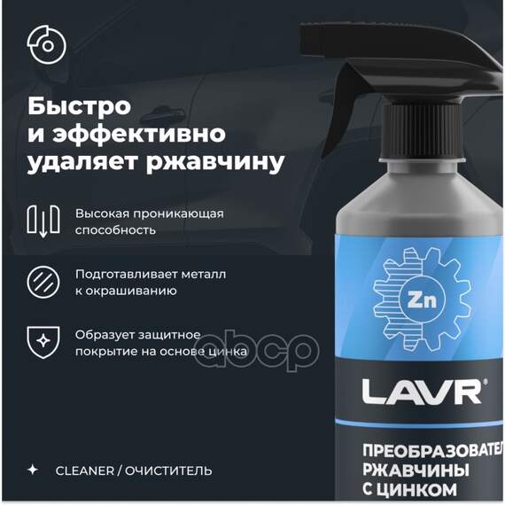Купить ПРЕОБРАЗОВАТЕЛЬ РЖАВЧИНЫ С ЦИНКОМ 10 МИНУТ RUST REMOVER NO RUST ZINC+ LAVR LN1436