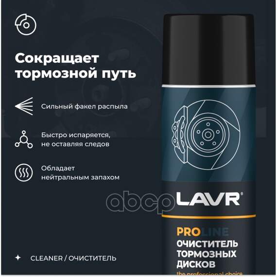 Купить ОЧИСТИТЕЛЬ ТОРМОЗНЫХ ДИСКОВ SERVICE BRAKE DISC CLEANER, 650 МЛ LAVR LN3516